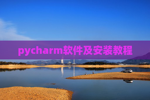 pycharm软件及安装教程
