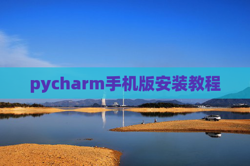 pycharm手机版安装教程